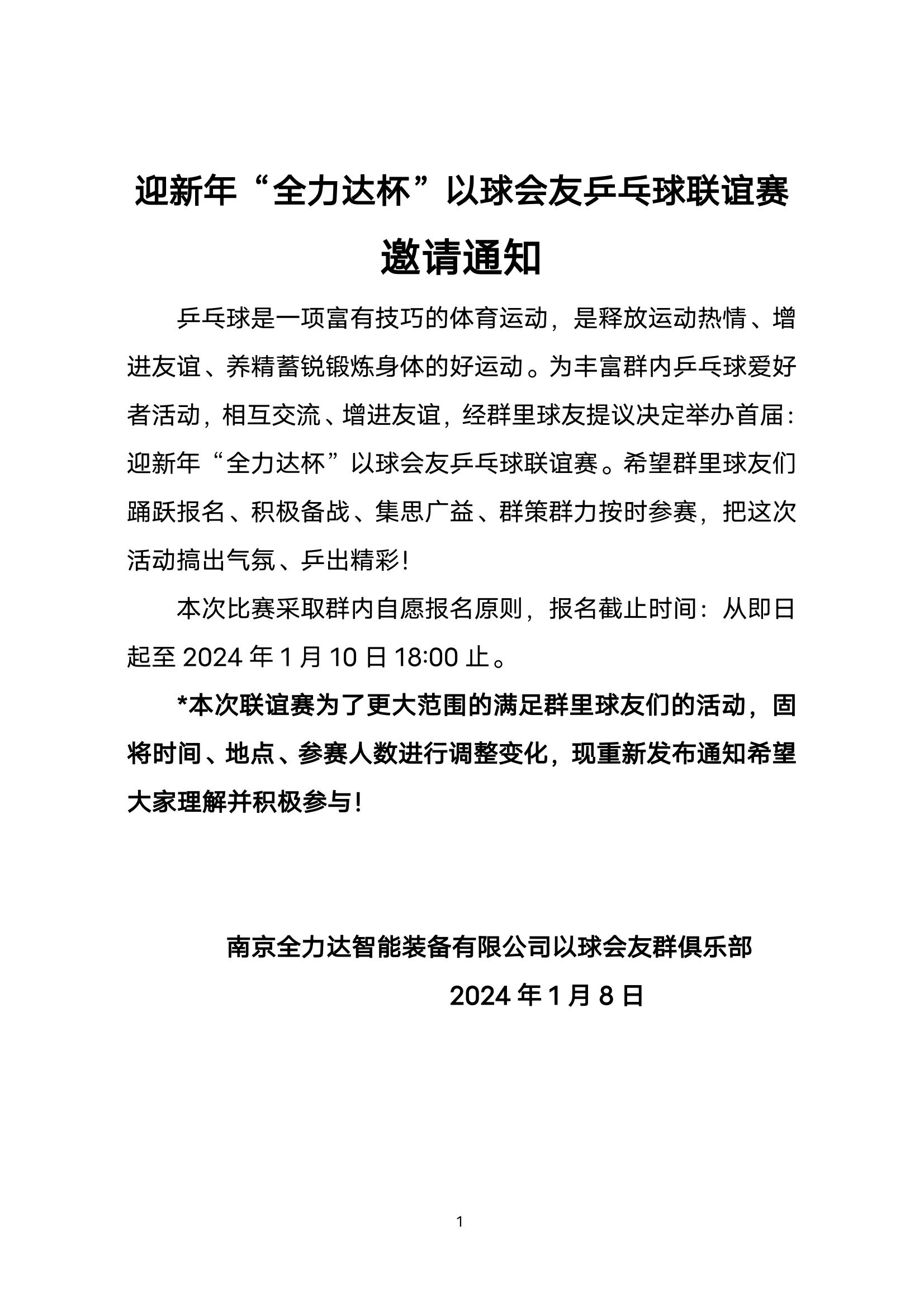 迎新年《PG电子国际杯》以球会友乒乓球联谊赛通知1月8日